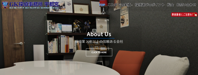 GK探偵事務所宇都宮