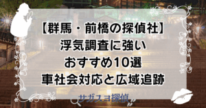 【群馬・前橋の探偵社】浮気調査に強いおすすめ10選｜車社会対応と広域追跡