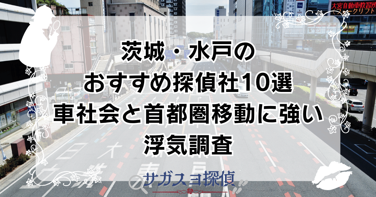 茨城・水戸のおすすめ探偵社10選｜車社会と首都圏移動に強い浮気調査