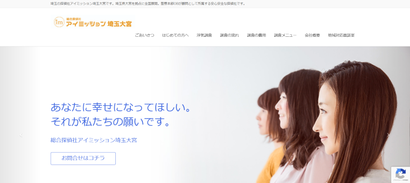 総合探偵社アイミッション埼玉大宮