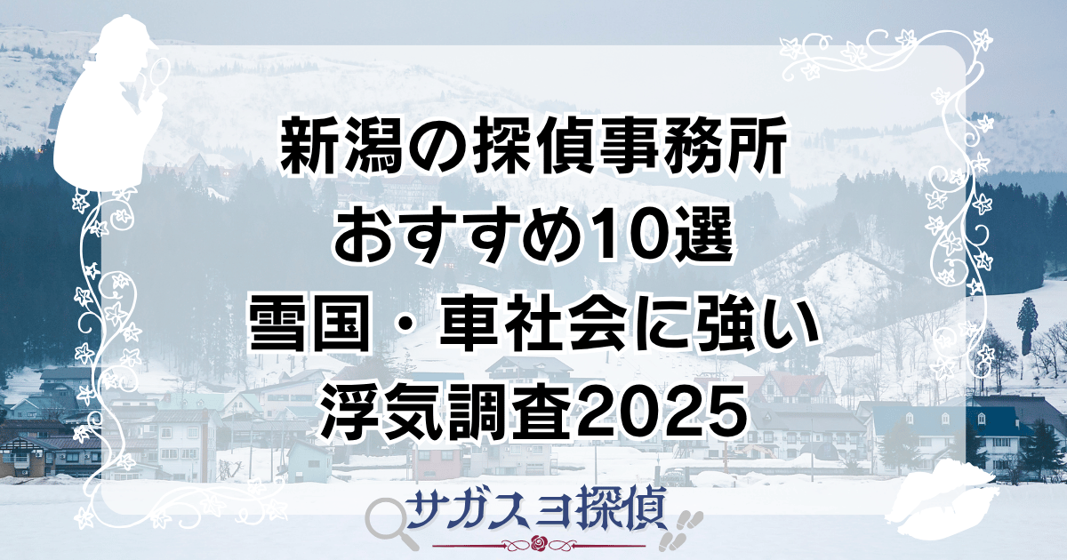 新潟の探偵事務所おすすめ10選｜雪国・車社会に強い浮気調査2025