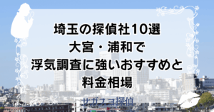 埼玉の探偵社10選｜大宮・浦和で浮気調査に強いおすすめと料金相場