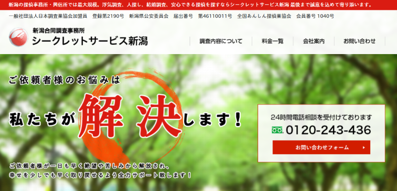 シークレットサービス新潟