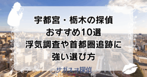 宇都宮・栃木の探偵おすすめ10選　浮気調査や首都圏追跡に強い選び方