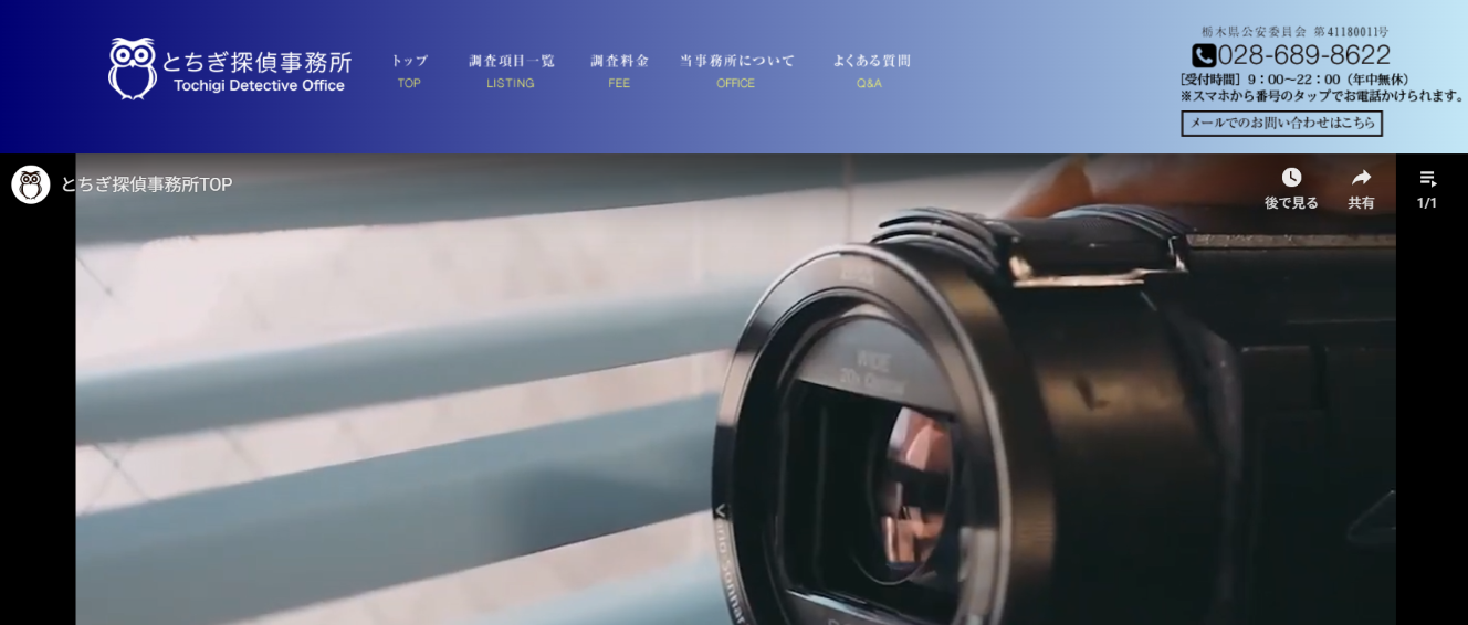 とちぎ探偵事務所