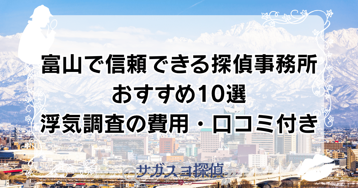 富山で信頼できる探偵事務所おすすめ10選【浮気調査の費用・口コミ付き】
