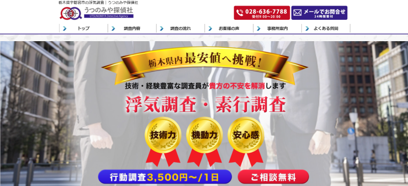 うつのみや探偵社