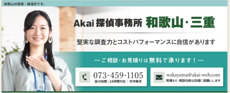 Akai探偵事務所・和歌山三重