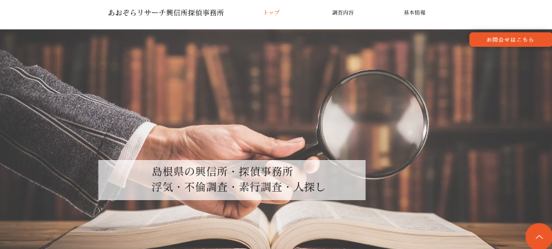 あおぞらリサーチ興信所探偵事務所