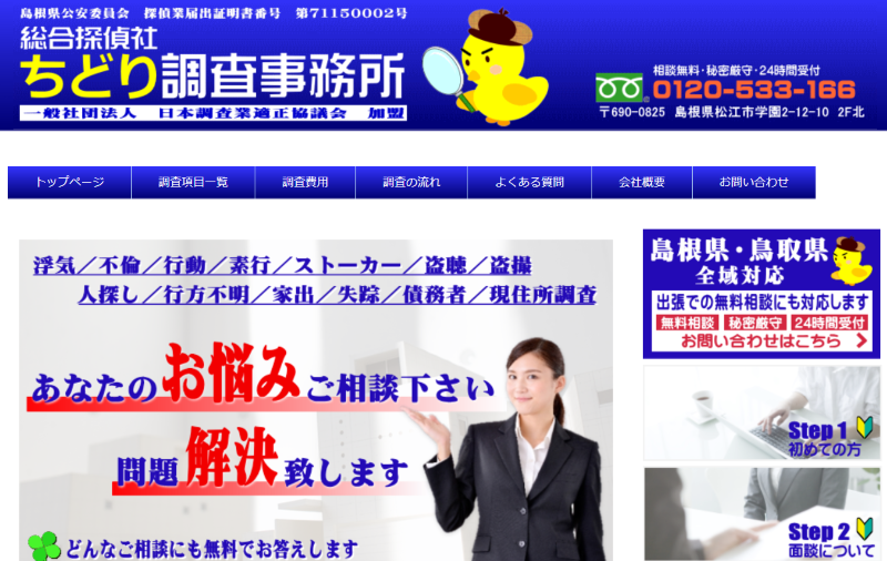ちどり調査事務所