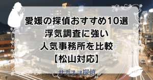 愛媛の探偵おすすめ10選｜浮気調査に強い人気事務所を比較【松山対応】