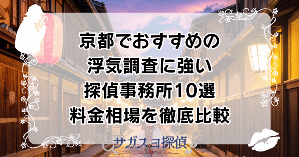 京都でおすすめの浮気調査に強い探偵事務所10選｜料金相場を徹底比較