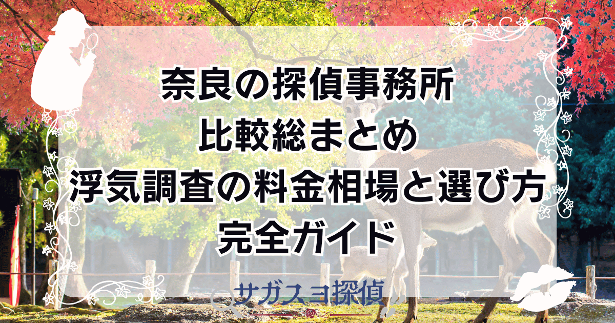 奈良の探偵事務所比較総まとめ|浮気調査の料金相場と選び方完全ガイド