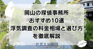 岡山の探偵事務所おすすめ10選｜浮気調査の料金相場と選び方を徹底解説