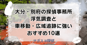 大分・別府の探偵事務所｜浮気調査と車移動・広域追跡に強いおすすめ10選