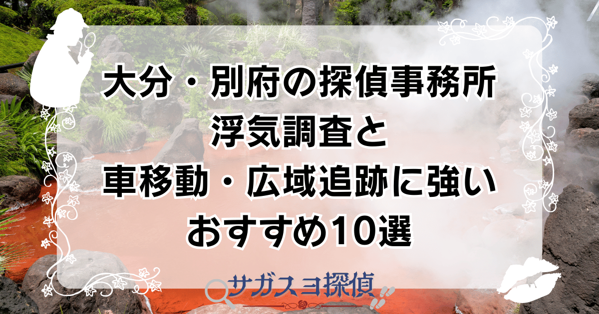 大分・別府の探偵事務所|浮気調査と車移動・広域追跡に強いおすすめ10選