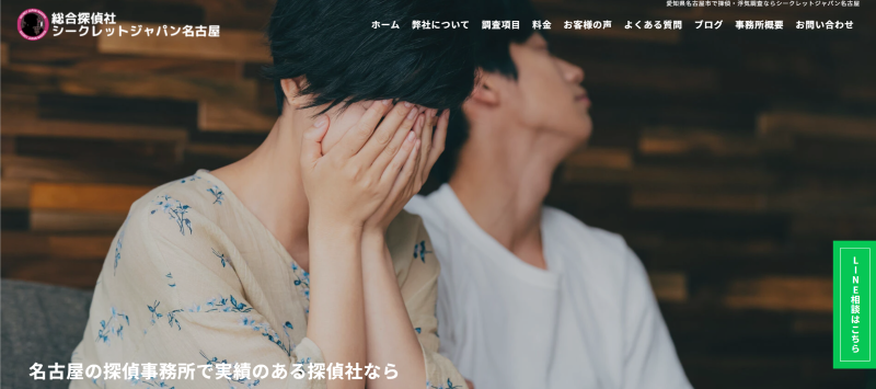 総合探偵社シークレットジャパン名古屋