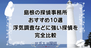 島根の探偵事務所おすすめ10選｜浮気調査などに強い探偵を完全比較