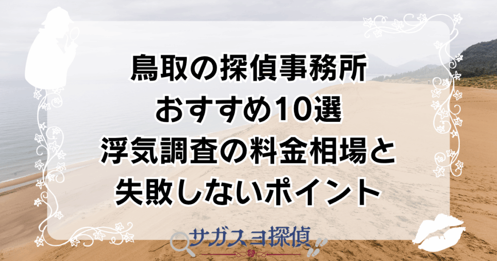 鳥取の探偵事務所おすすめ10選｜浮気調査の料金相場と失敗しないポイント