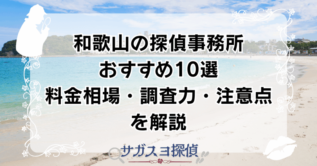 和歌山の探偵事務所おすすめ10選｜料金相場・調査力・注意点を解説