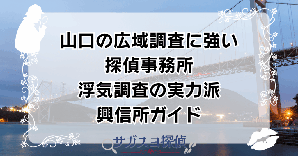 山口の広域調査に強い探偵10選｜浮気調査の実力派興信所ガイド