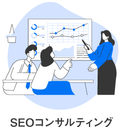 SEOコンサルティング