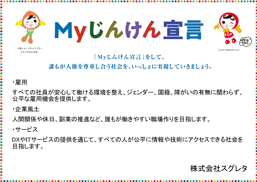 Myじんけん宣言