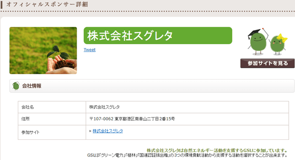 グリーンサイトライセンス