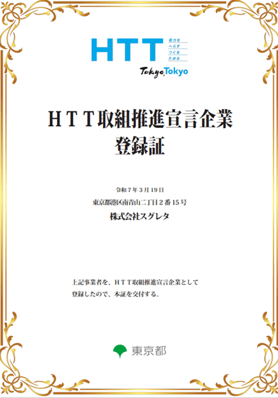 HTT取組推進宣言