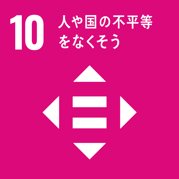 sdgs10.世界中から不平等を減らそう