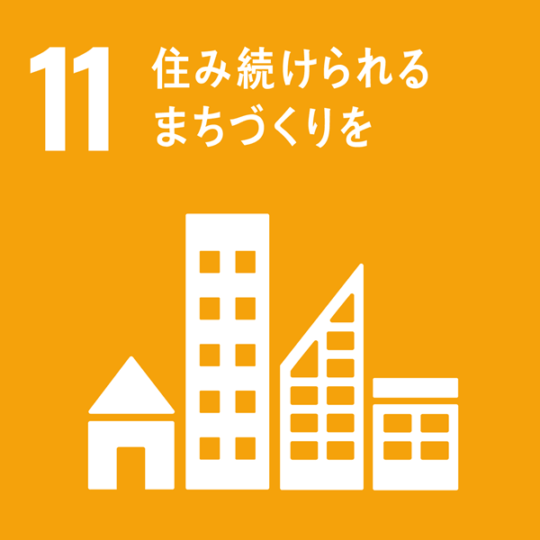 sdgs11.住み続けられるまちづくり