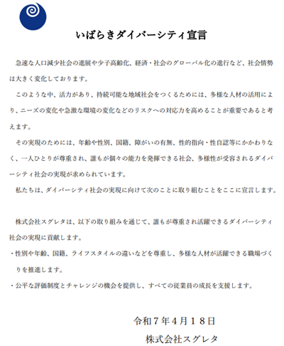 いばらぎダイバーシティ宣言