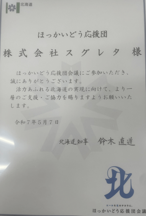 ほっかいどう応援団