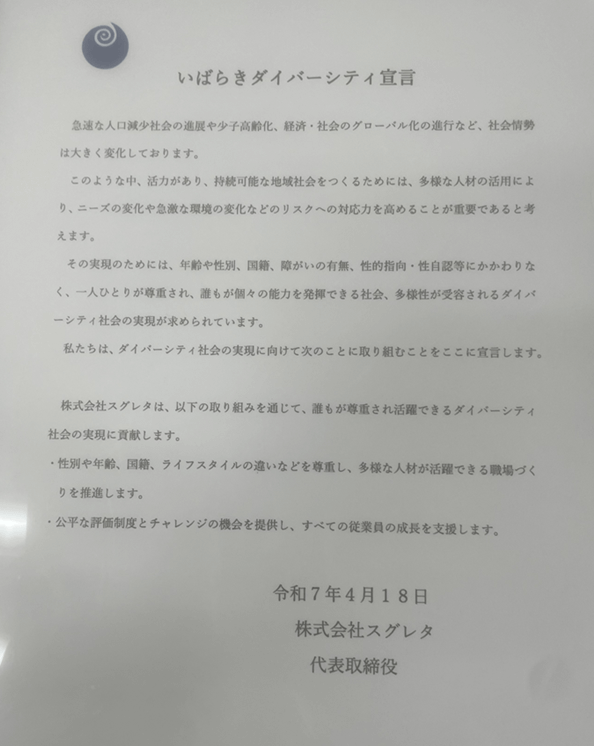 いばらきダイバーシティ宣言