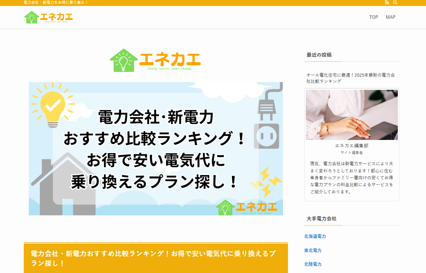 エネカエでお得な電力サービスで電気料金を安くする！