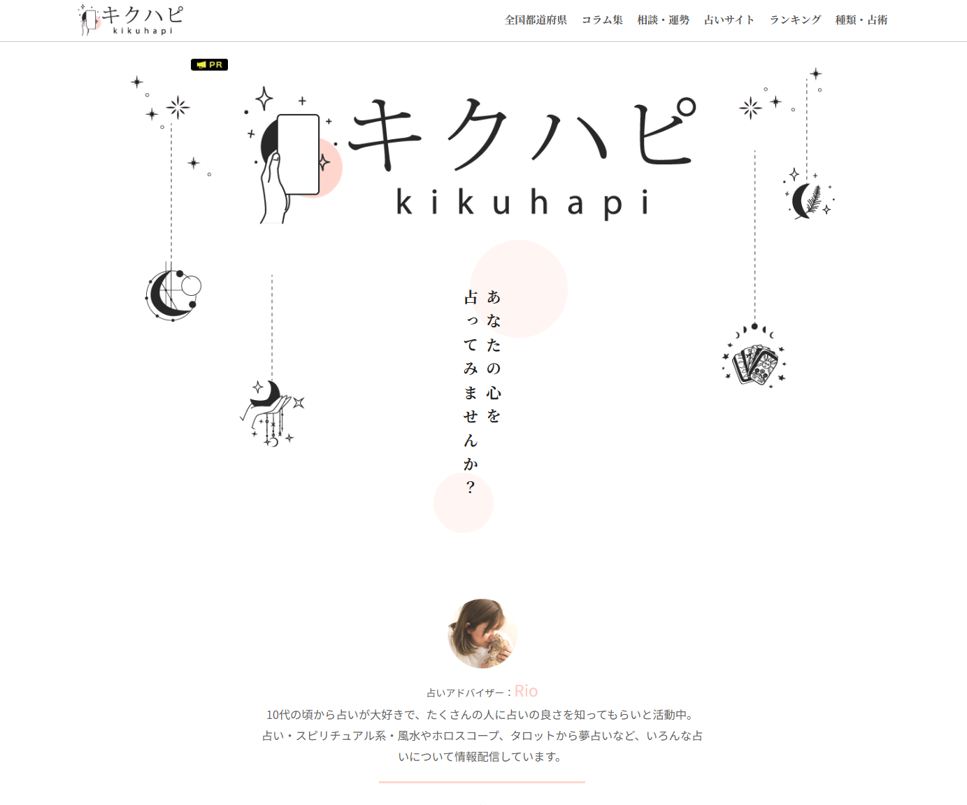キクハピであなたの心を占ってみませんか？