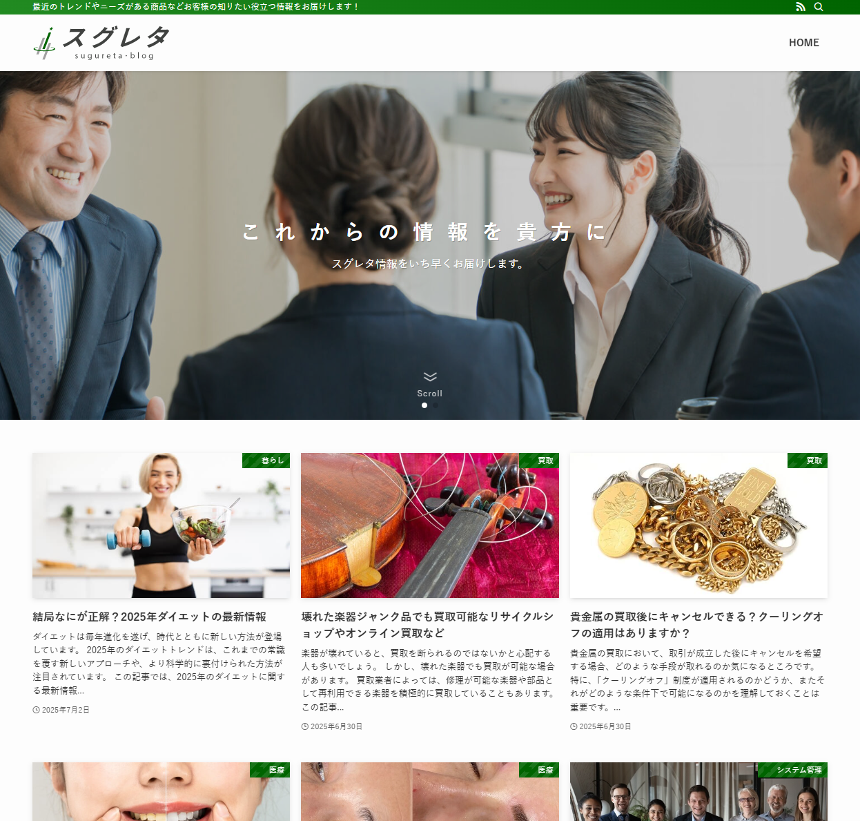 最近のトレンドやニーズがある商品などお客様の知りたい役立つ情報をお届けする「スグレタsugureta・blog」