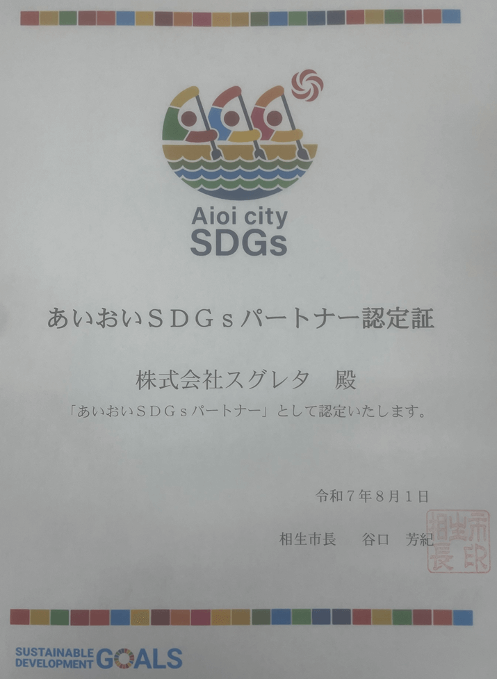 あいおいSDGsパートナー認定証