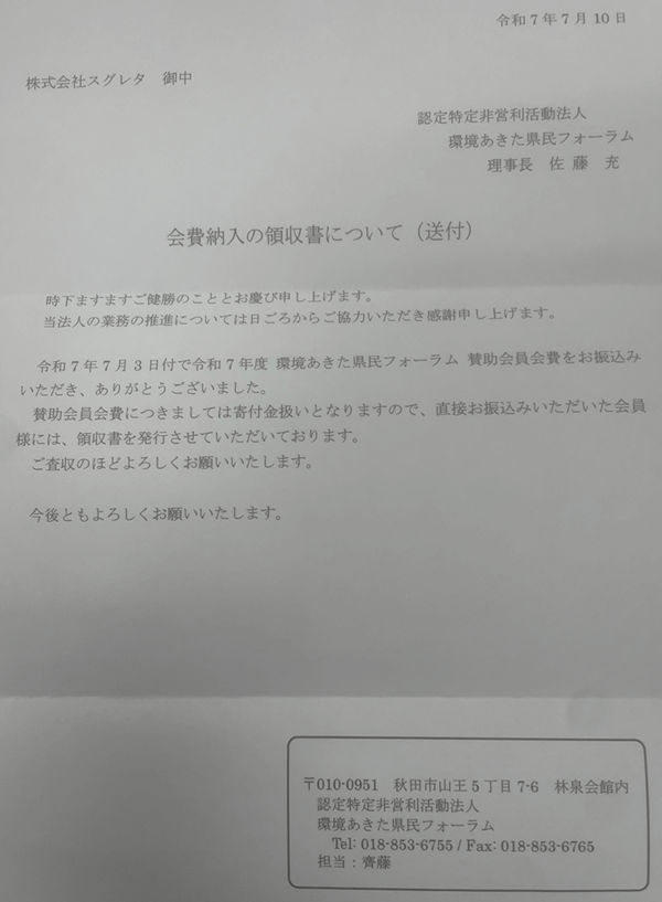 環境あきた県民フォーラム寄付