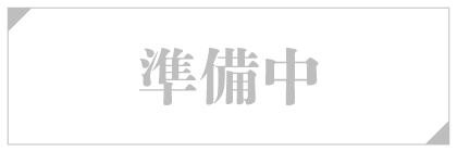 準備中