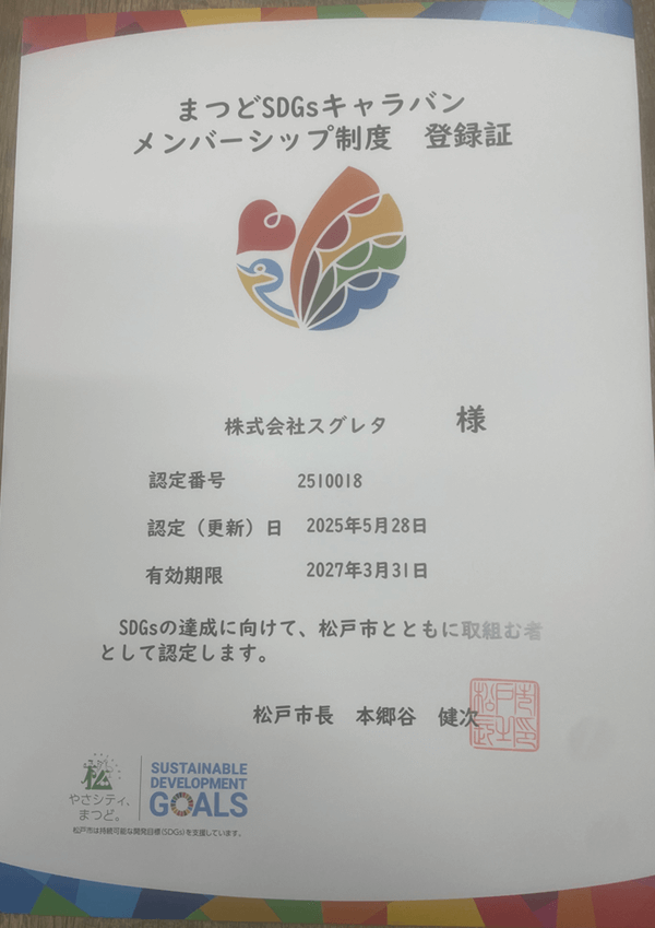 まつどSDGsキャラバン登録証