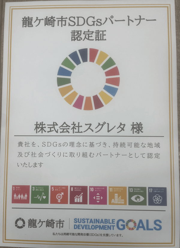 龍ヶ崎市SDGsパートナー