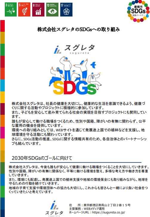 豊橋市SDGsパートナー