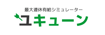 最大連休有給シミュレーターユキューン