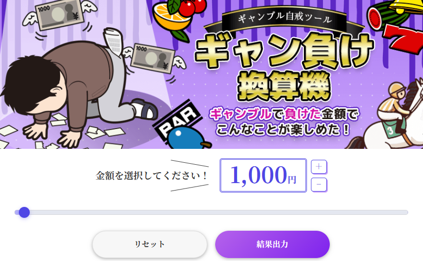 ギャン負け換算機