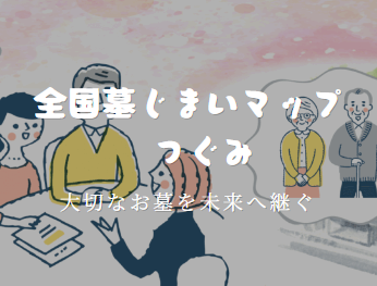 全国墓じまいマップ つぐみ