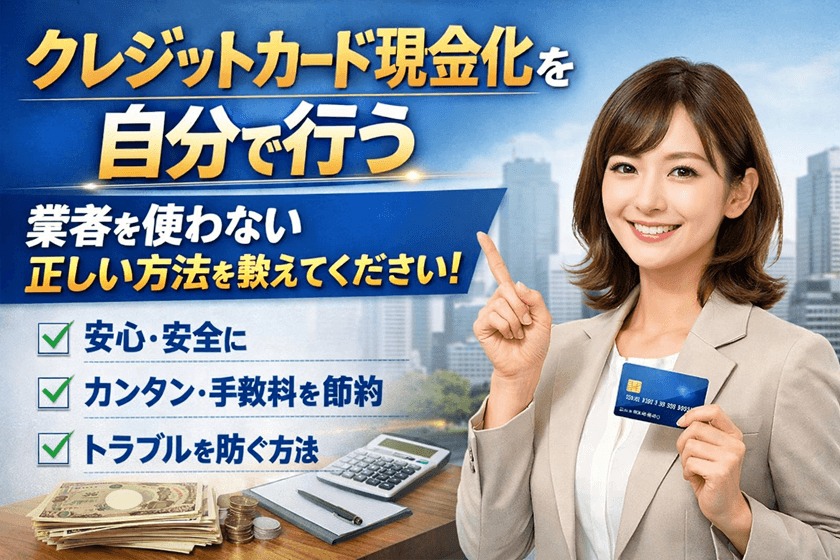 クレジットカード現金化を自分で行う業者を使わない正しい方法を教えてください！
