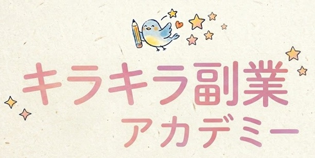 キラキラ副業アカデミー