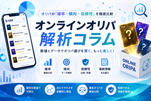 オンラインオリパ解析コラム